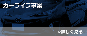 カーライフ事業