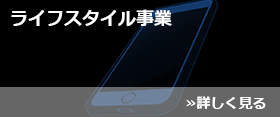 ライフスタイル事業